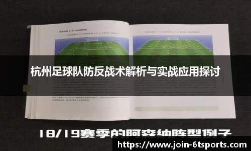 杭州足球队防反战术解析与实战应用探讨